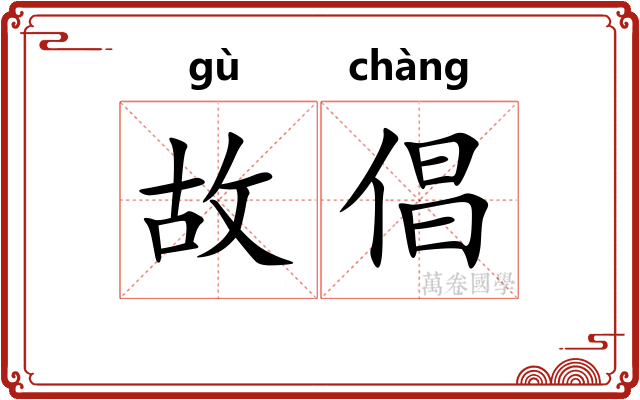 故倡