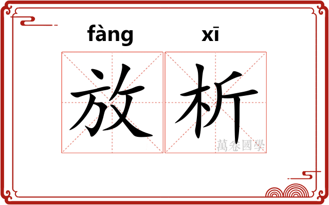 放析