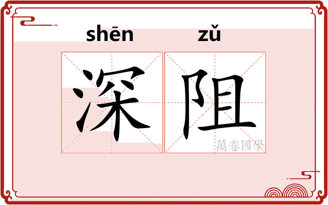 深阻