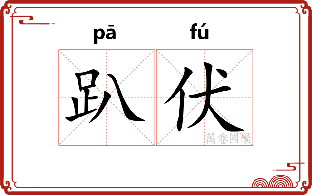 趴伏