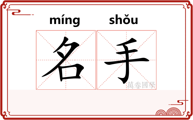 名手