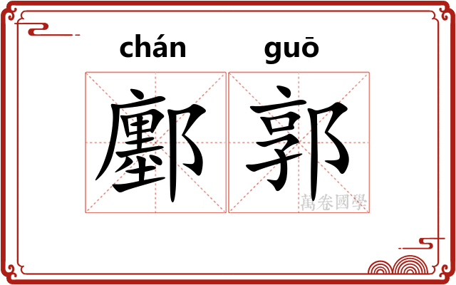 鄽郭