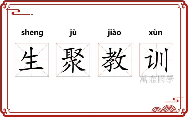 生聚教训