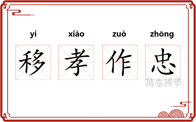 移孝作忠 移孝作忠