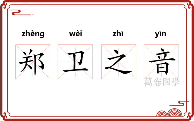郑卫之音