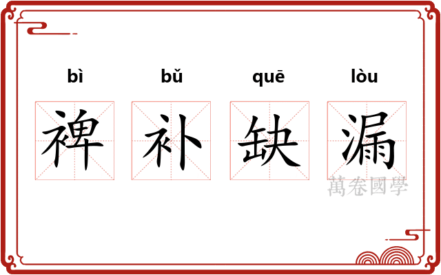 裨补缺漏