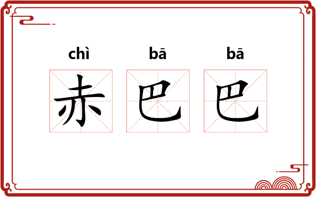 赤巴巴