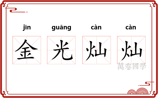 金光灿灿