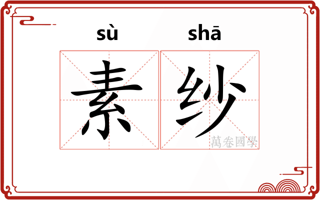 素纱