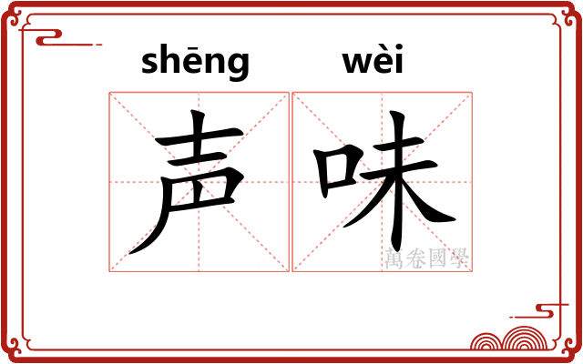声味