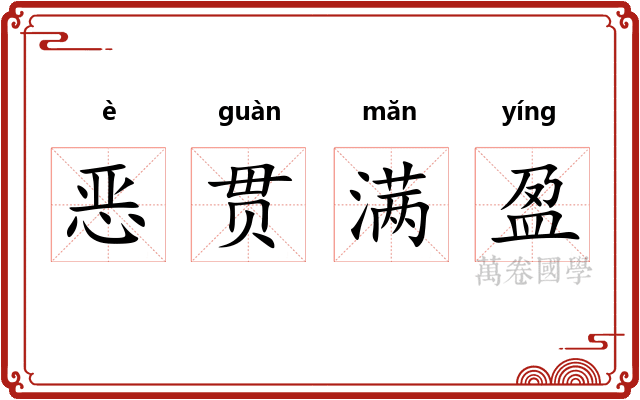 恶贯满盈