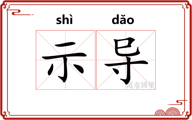 示导