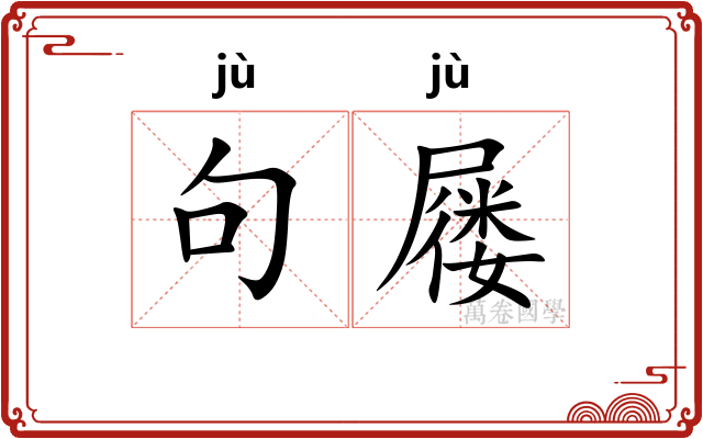 句屦