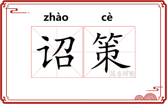 诏策