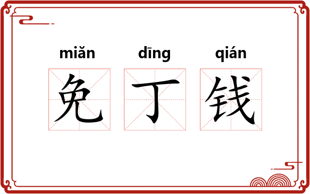 免丁钱