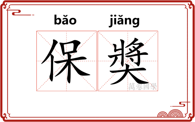保奬