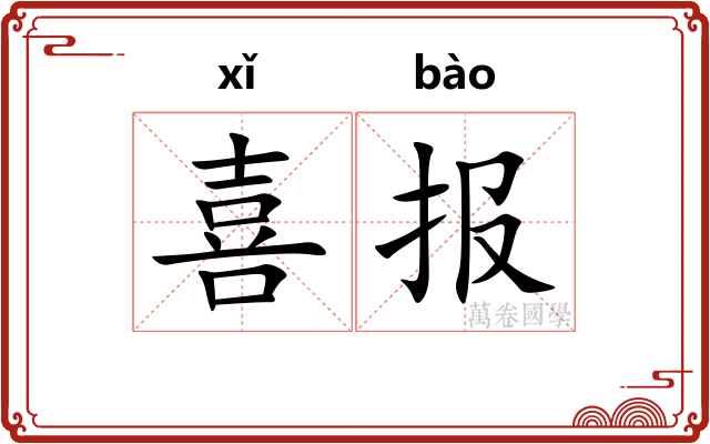 喜报 喜报