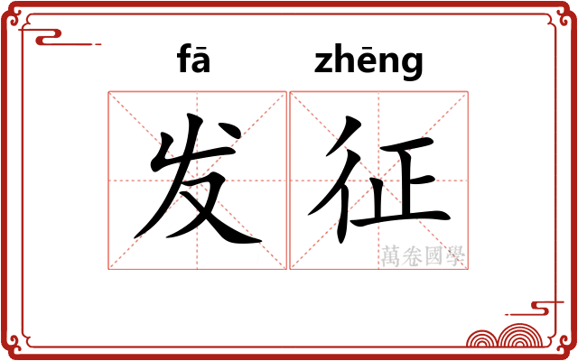 发征 发征