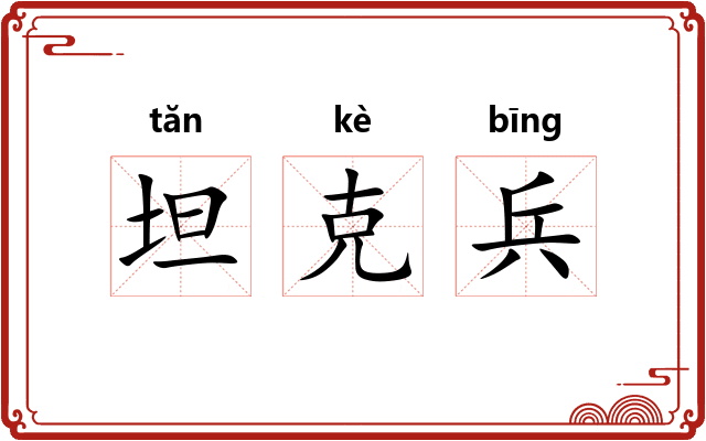 坦克兵