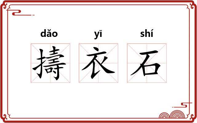 擣衣石 擣衣石