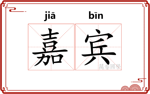 嘉宾 嘉宾