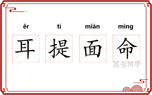 耳提面命