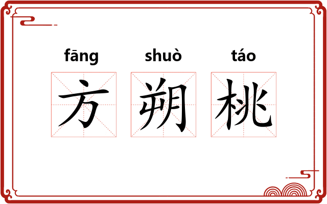 方朔桃