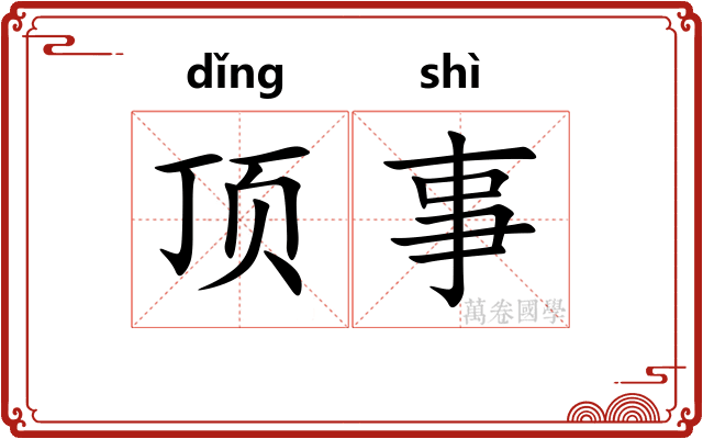 顶事