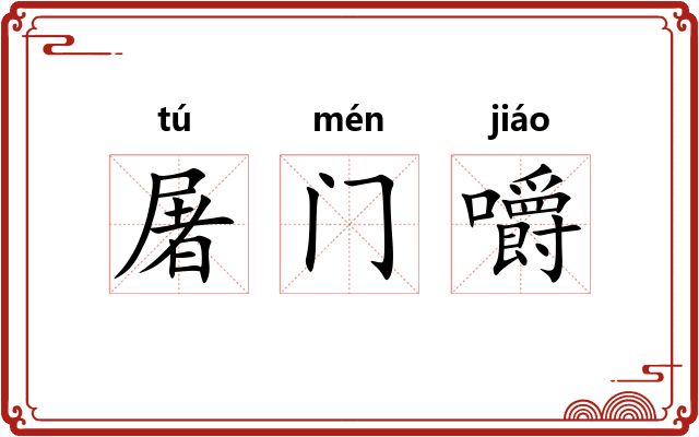 屠门嚼 屠门嚼