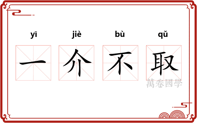 一介不取 一介不取