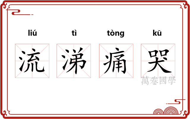 流涕痛哭