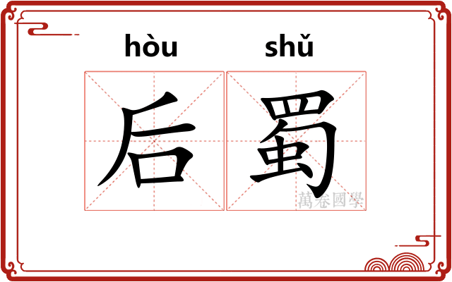 后蜀