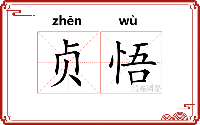 贞悟