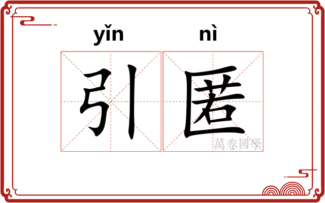 引匿