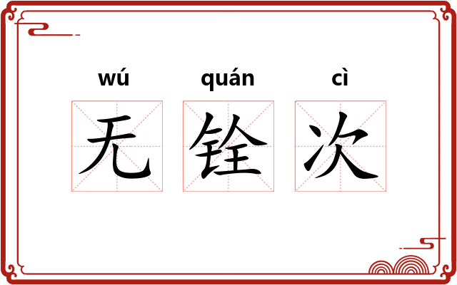 无铨次
