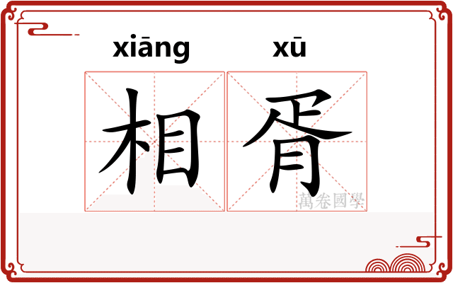 相胥 相胥