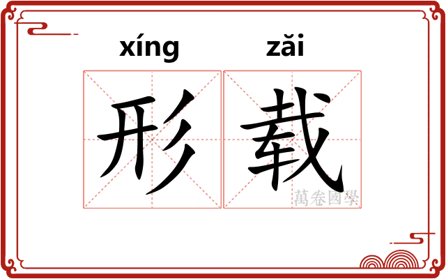 形载 形载