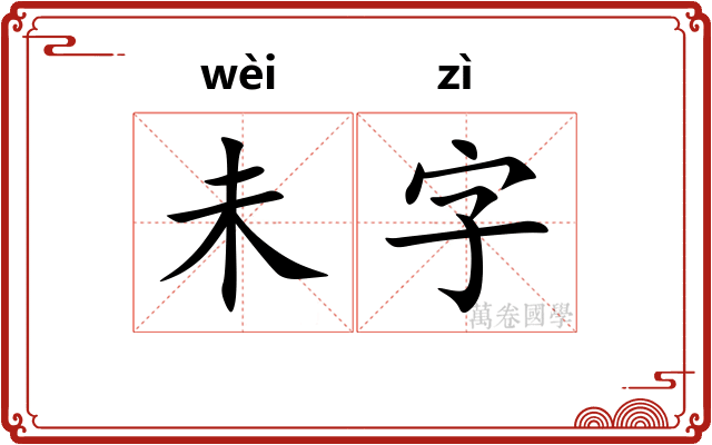 未字
