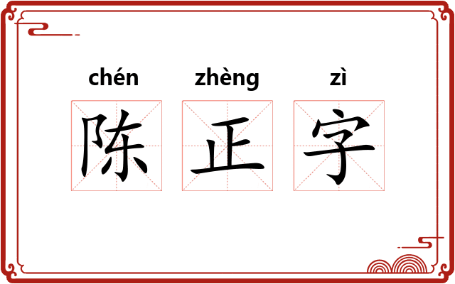 陈正字