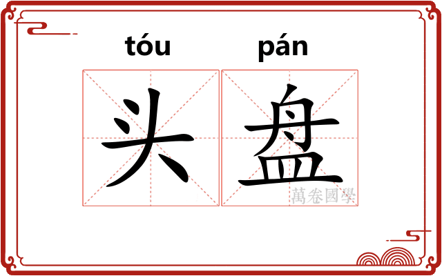 头盘