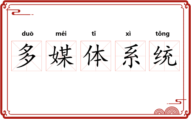 多媒体系统 多媒体系统