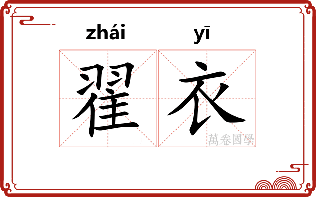 翟衣 翟衣