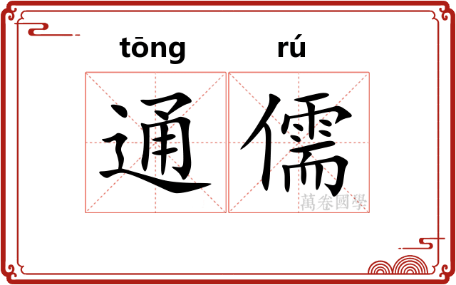 通儒 通儒