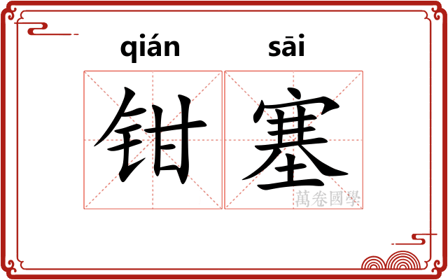 钳塞