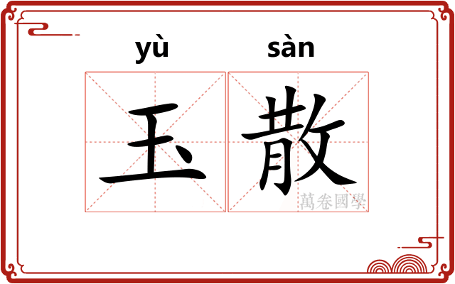 玉散