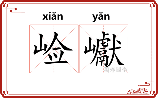 崄巘