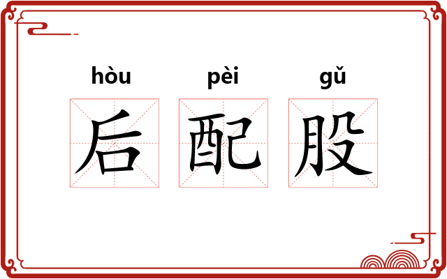 后配股