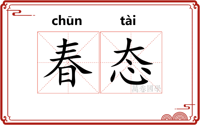 春态