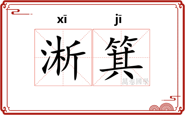 淅箕