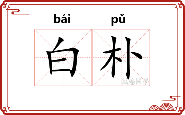 白朴